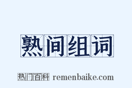 熟间组词是什么意思的图片